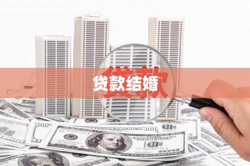 德宏贷款结婚