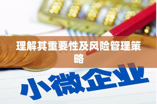 德宏理解其重要性及风险管理策略