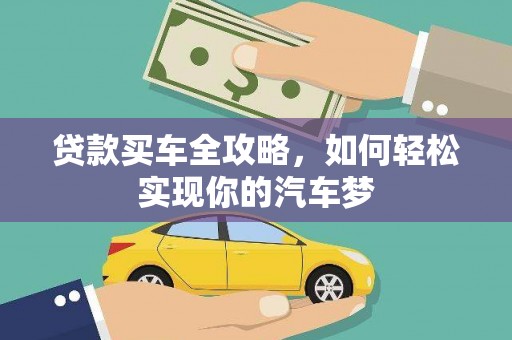 德宏贷款买车全攻略，如何轻松实现你的汽车梦