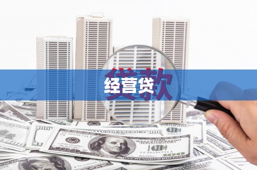 德宏经营贷
