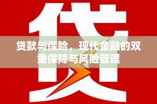 德宏贷款与保险，现代金融的双重保障与风险管理