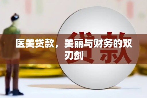 德宏医美贷款，美丽与财务的双刃剑
