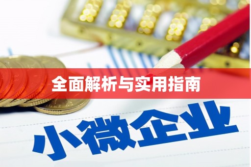 德宏全面解析与实用指南
