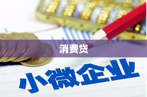 德宏消费贷