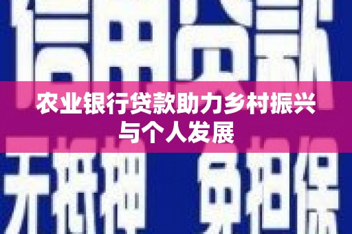 德宏农业银行贷款助力乡村振兴与个人发展