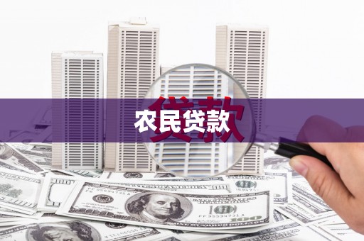德宏农民贷款