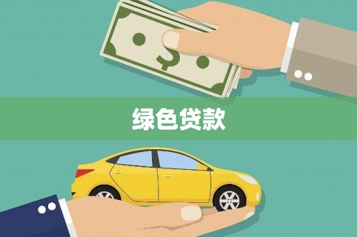 德宏绿色贷款