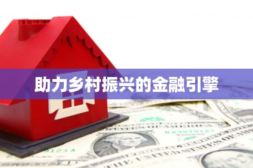德宏助力乡村振兴的金融引擎