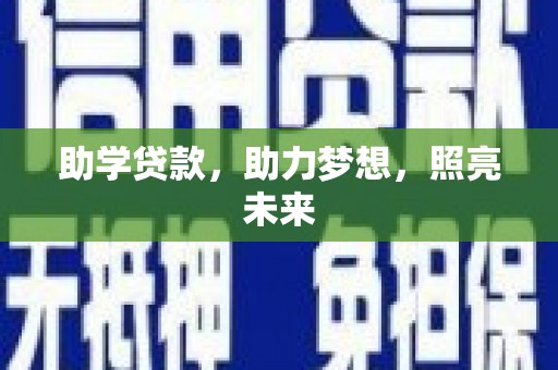 德宏助学贷款，助力梦想，照亮未来