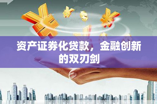 德宏资产证券化贷款，金融创新的双刃剑