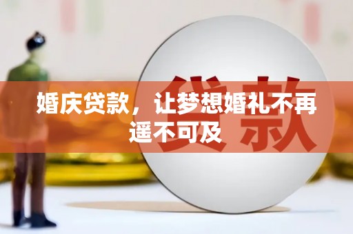 德宏婚庆贷款，让梦想婚礼不再遥不可及
