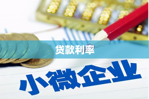 德宏贷款利率