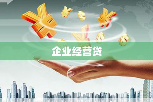 德宏企业经营贷