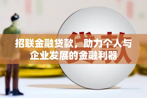 德宏招联金融贷款，助力个人与企业发展的金融利器
