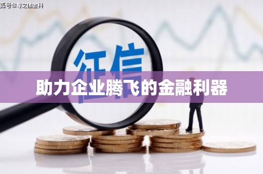 德宏助力企业腾飞的金融利器