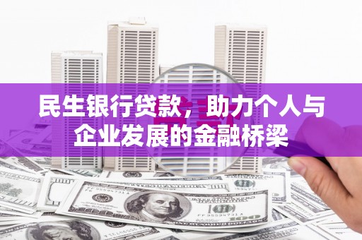 德宏民生银行贷款，助力个人与企业发展的金融桥梁