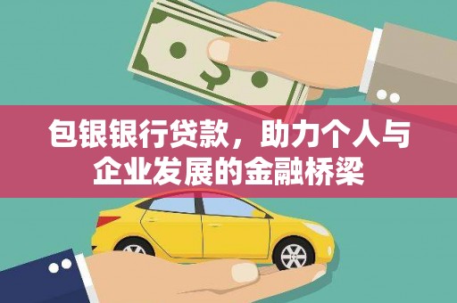 德宏包银银行贷款，助力个人与企业发展的金融桥梁