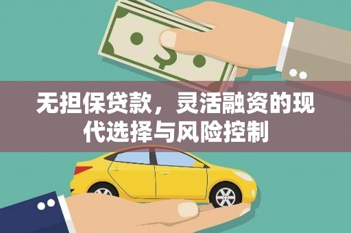 德宏无担保贷款，灵活融资的现代选择与风险控制