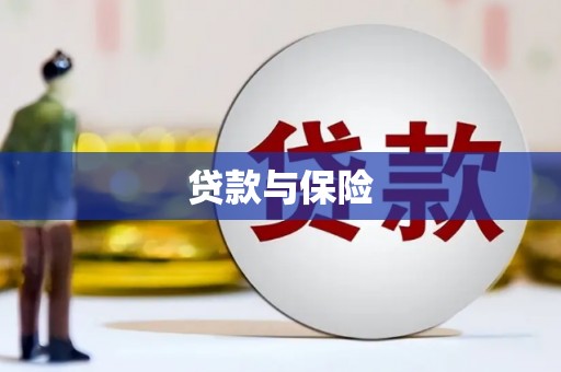 德宏贷款与保险