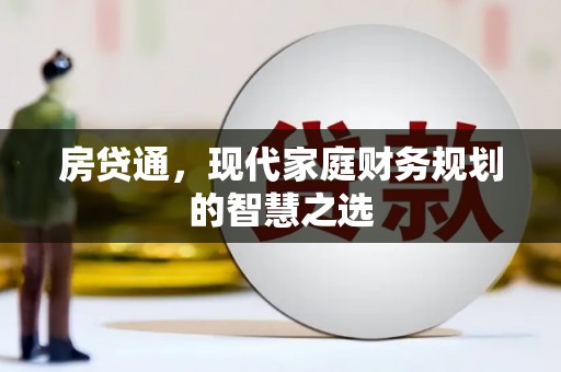 德宏房贷通，现代家庭财务规划的智慧之选