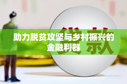 德宏助力脱贫攻坚与乡村振兴的金融利器
