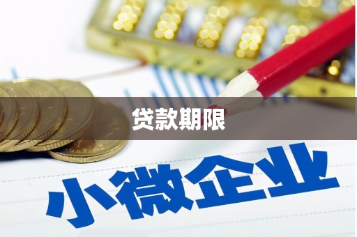 德宏贷款期限