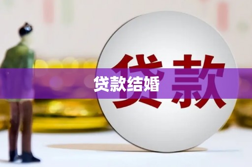 德宏贷款结婚