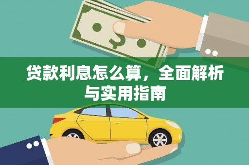 德宏贷款利息怎么算，全面解析与实用指南