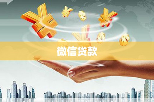德宏微信贷款