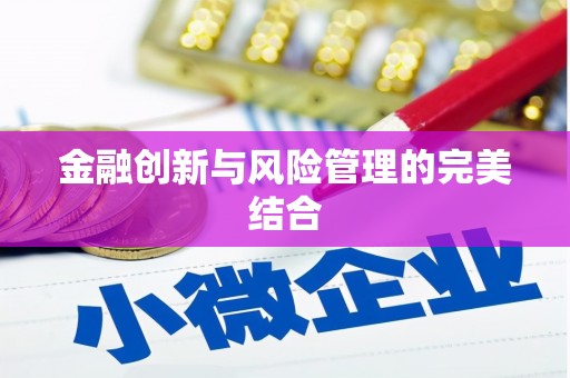 德宏金融创新与风险管理的完美结合
