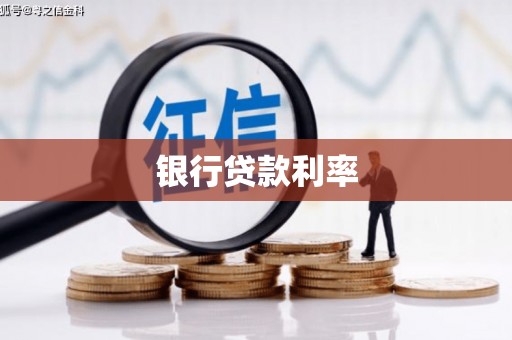 德宏银行贷款利率