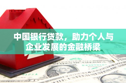 德宏中国银行贷款，助力个人与企业发展的金融桥梁