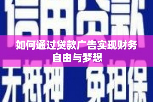 德宏如何通过贷款广告实现财务自由与梦想