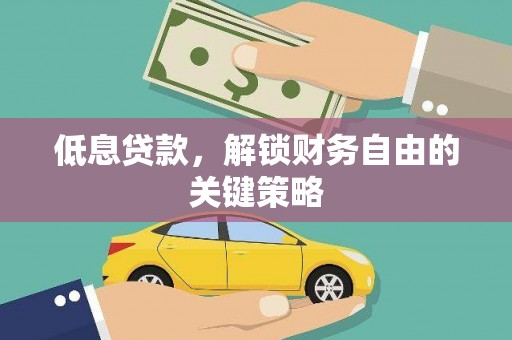 德宏低息贷款，解锁财务自由的关键策略