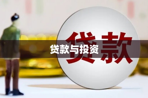 德宏贷款与投资