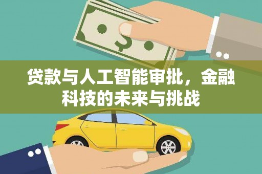 德宏贷款与人工智能审批，金融科技的未来与挑战