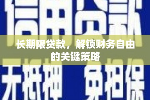 德宏长期限贷款，解锁财务自由的关键策略