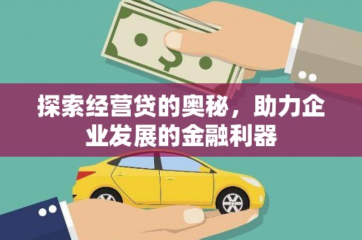 德宏探索经营贷的奥秘，助力企业发展的金融利器