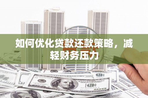 德宏如何优化贷款还款策略，减轻财务压力