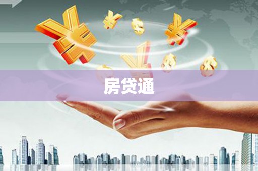 德宏房贷通