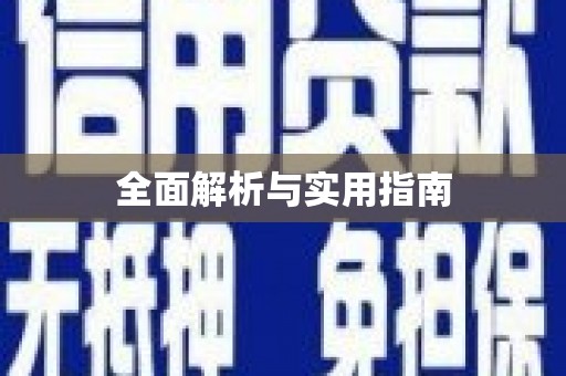德宏全面解析与实用指南