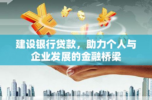 德宏建设银行贷款，助力个人与企业发展的金融桥梁