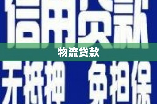 德宏物流贷款