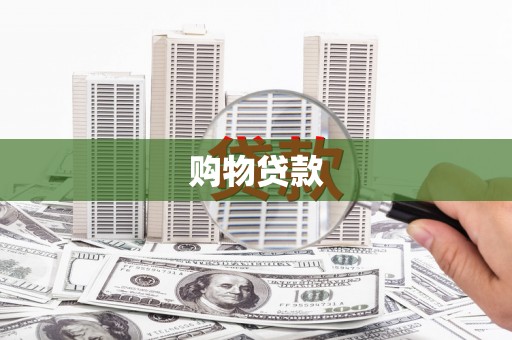 德宏购物贷款