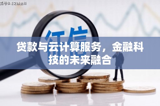 德宏贷款与云计算服务，金融科技的未来融合
