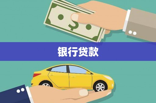 德宏银行贷款