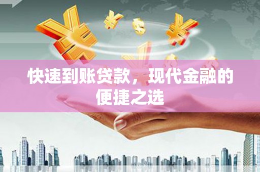 德宏快速到账贷款，现代金融的便捷之选