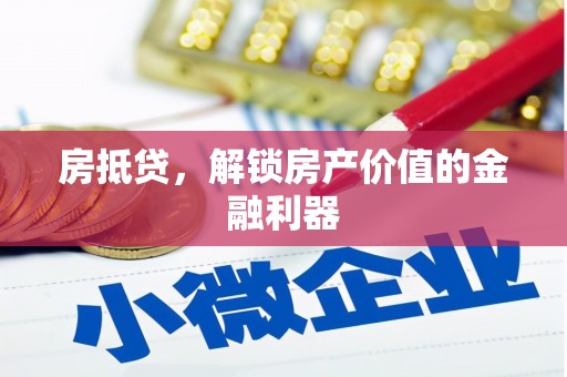 德宏房抵贷，解锁房产价值的金融利器