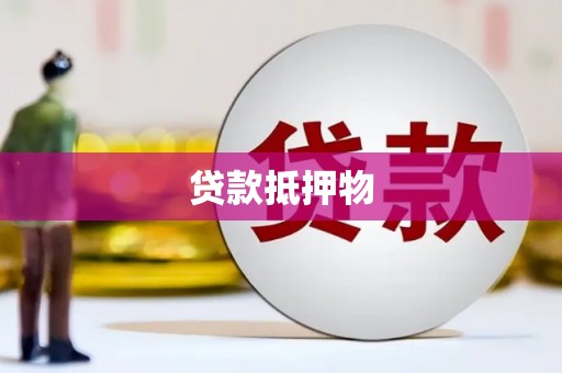 德宏贷款抵押物
