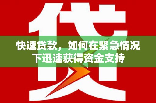 德宏快速贷款,如何在紧急情况下迅速获得资金支持 德宏快速贷款,如何在紧急情况下迅速获得资金支持